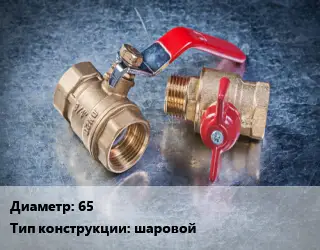 Кран металлический 65 шаровой